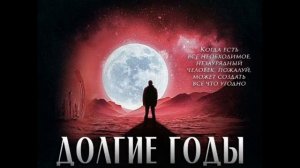 Рей Бредберри  Долгие годы