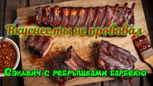 Американская кухня | Сэндвич с ребрышками барбекю без костей