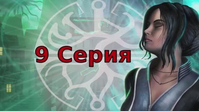 Dreamfall Бесконечное путешествие - 9 Cерия (Dreamfall The Longest Journey Wine + PlayOnLinux)