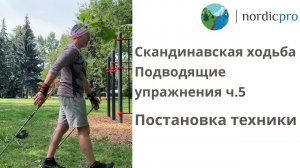 Скандинавская ходьба. Подводящие упражнения часть 5. Постановка техники