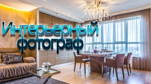 Портфолио интерьерного фотографа