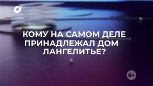 Знай свой край / Особняк Лангелитье