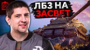 ЛБЗ НА ОБЪЕКТ 279 — Дозорный, Засвет и Помощь #20