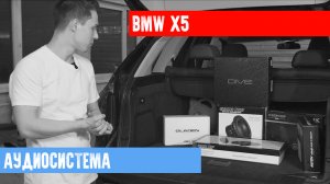 Установка звука в BMW X5
