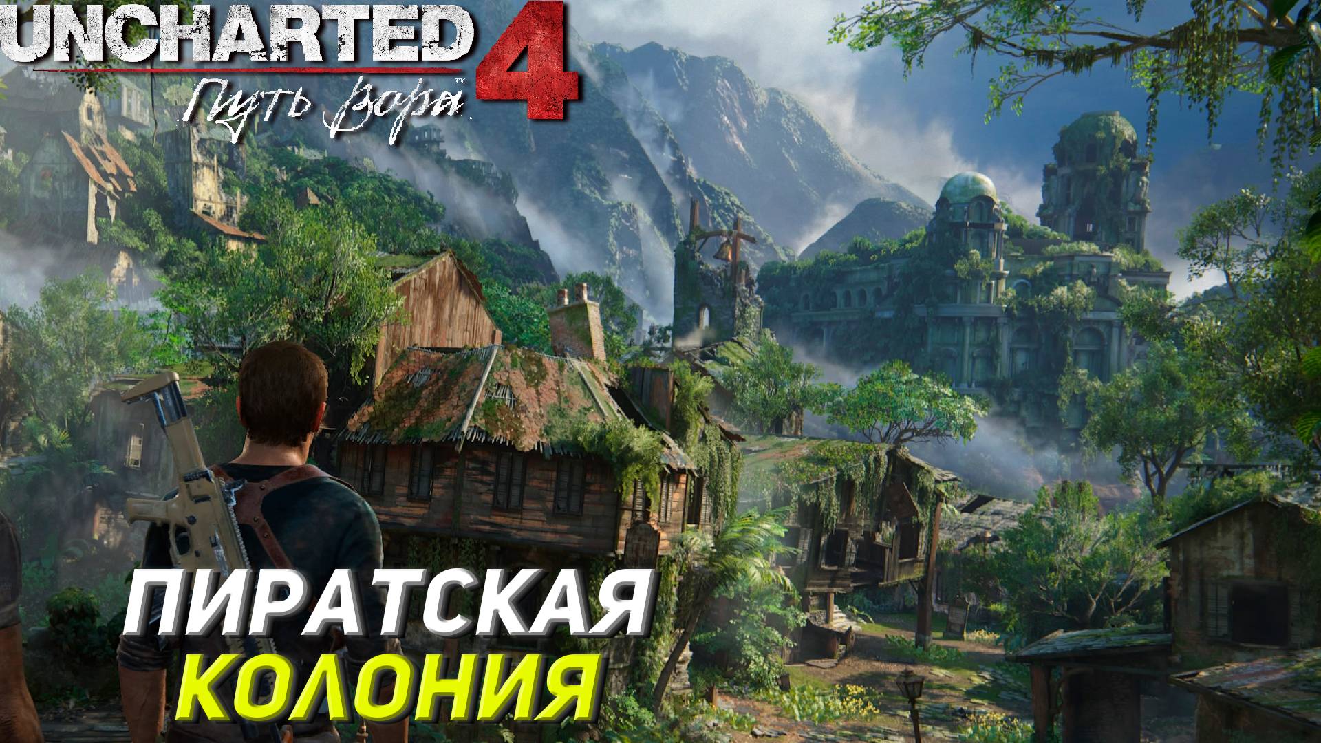 ПИРАТСКАЯ КОЛОНИЯ ➤ Uncharted 4: A Thief's End #12