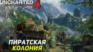 ПИРАТСКАЯ КОЛОНИЯ ➤ Uncharted 4: A Thief's End #12