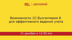 1C:Лекторий 21.12.23 Возможности 1С:Бухгалтерия 8 для эффективного ведения учета