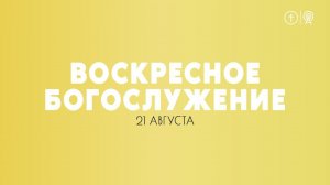 БОГОСЛУЖЕНИЕ 21 АВГУСТА l ОЦХВЕ КРАСНОЯРСК 10:00