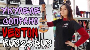 Укулеле сопрано Veston KUS 25 BUS | обзор от MAJOR MUSIC