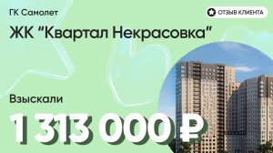 1 313 000 руб. ВЗЫСКАЛИ для нашего клиента / ЖК Квартал Некрасовка / Дефекты в отделке / Неустойка