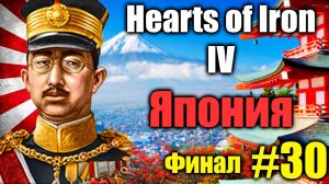 Прохождение за ЯПОНИЮ, строим страну с нуля в  Hearts of Iron IV #30