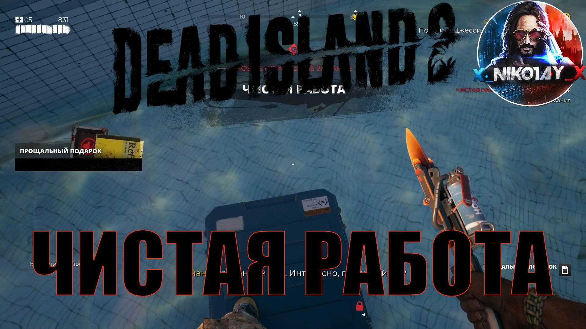 Dead Island 2 поисковое задание [Чистая работа]