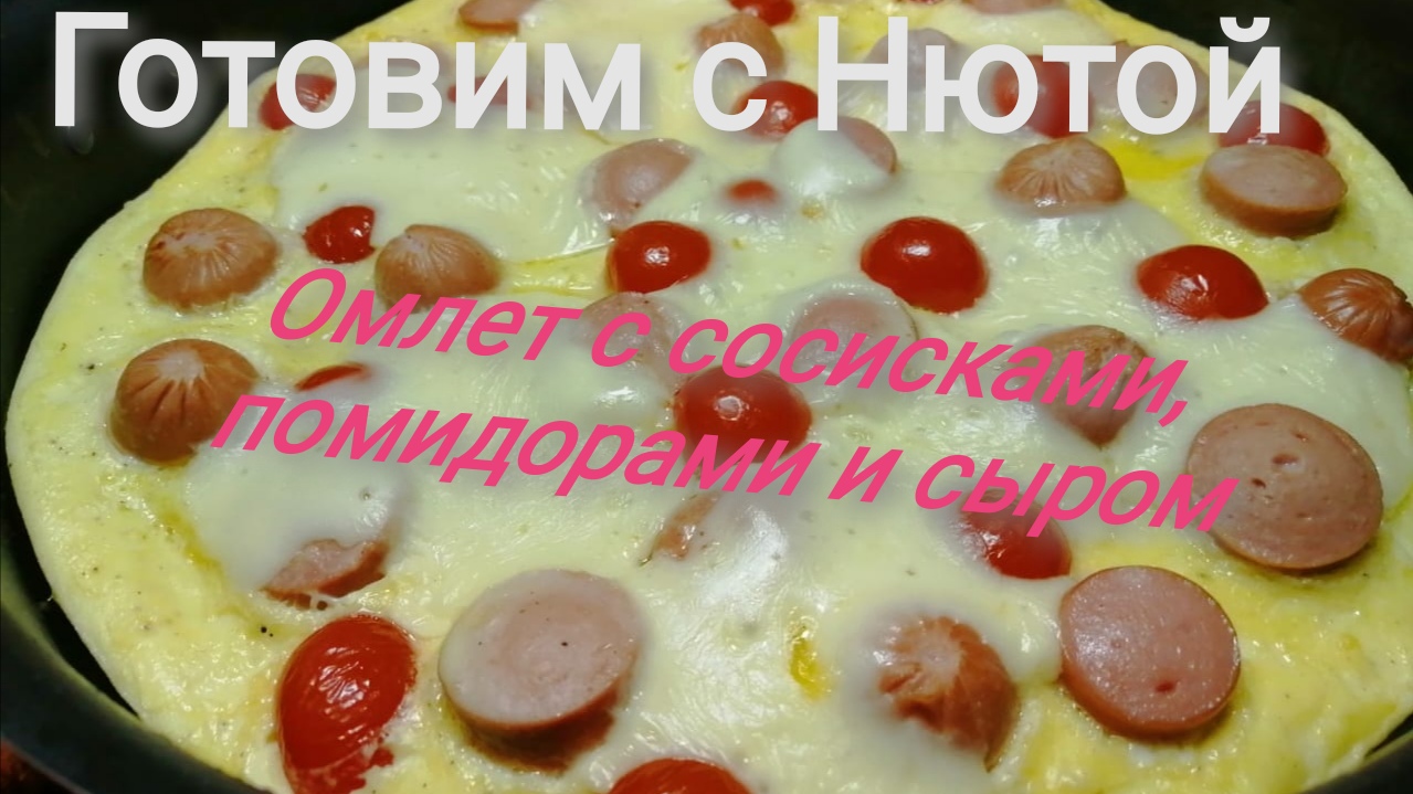 Быстрый завтрак с сосичками,яйцами,помидорами и сыром