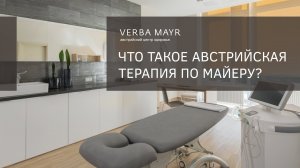 Что такое австрийская терапия по Майеру?