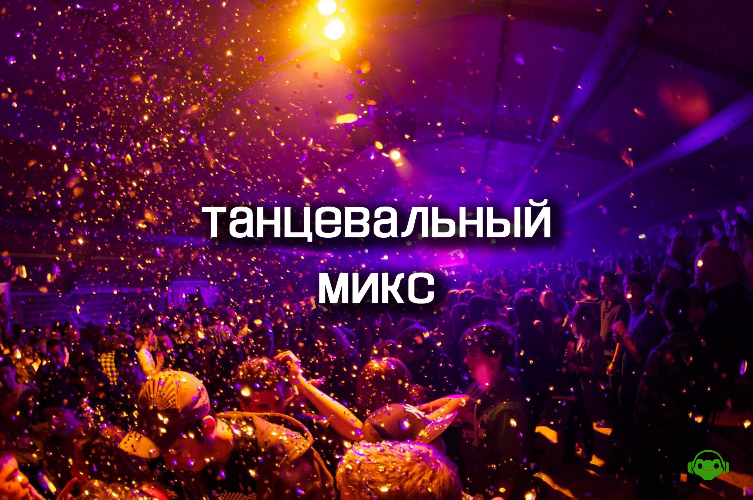 Танцы Dance Mix