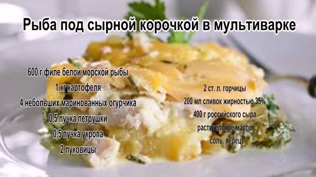 Приготовление блюд из рыбы.Рыба под сырной корочкой в мультиварке смотреть онлайн