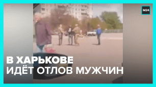 На улицах Харькова ловят мужчин – Москва 24