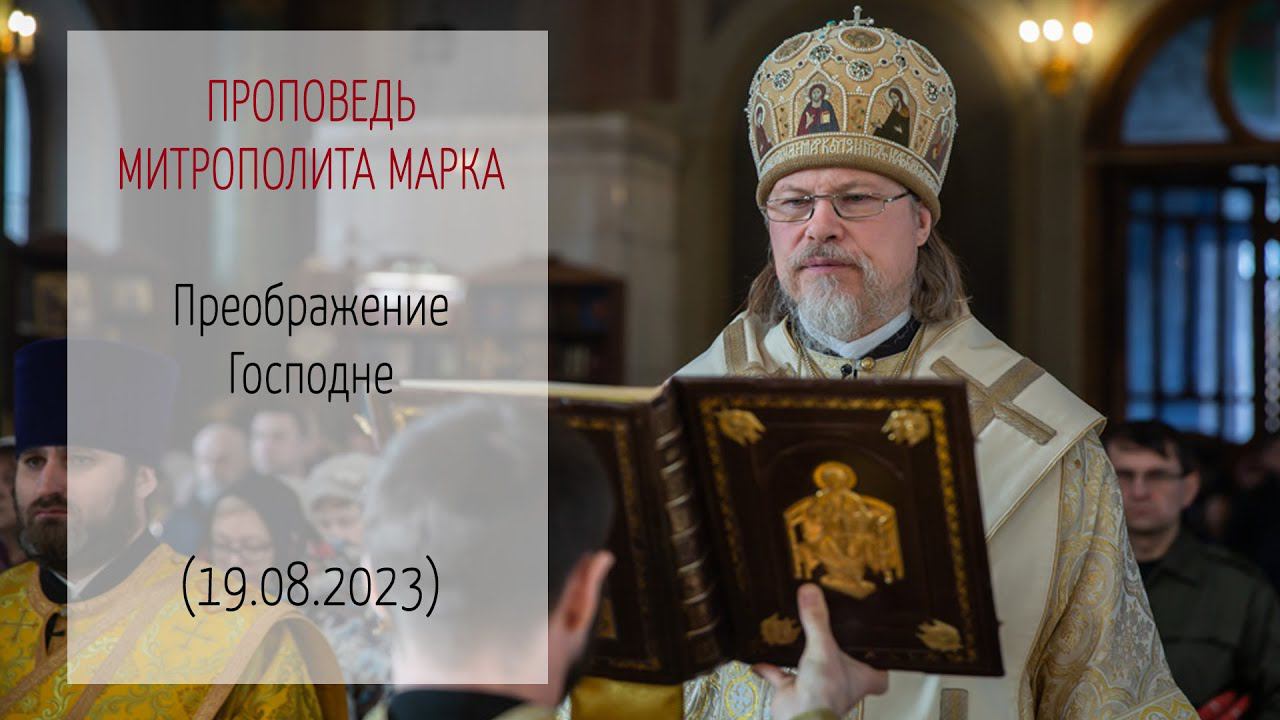 Проповедь митрополита МАРКА. Преображение Господне (19.08.2023 г.)