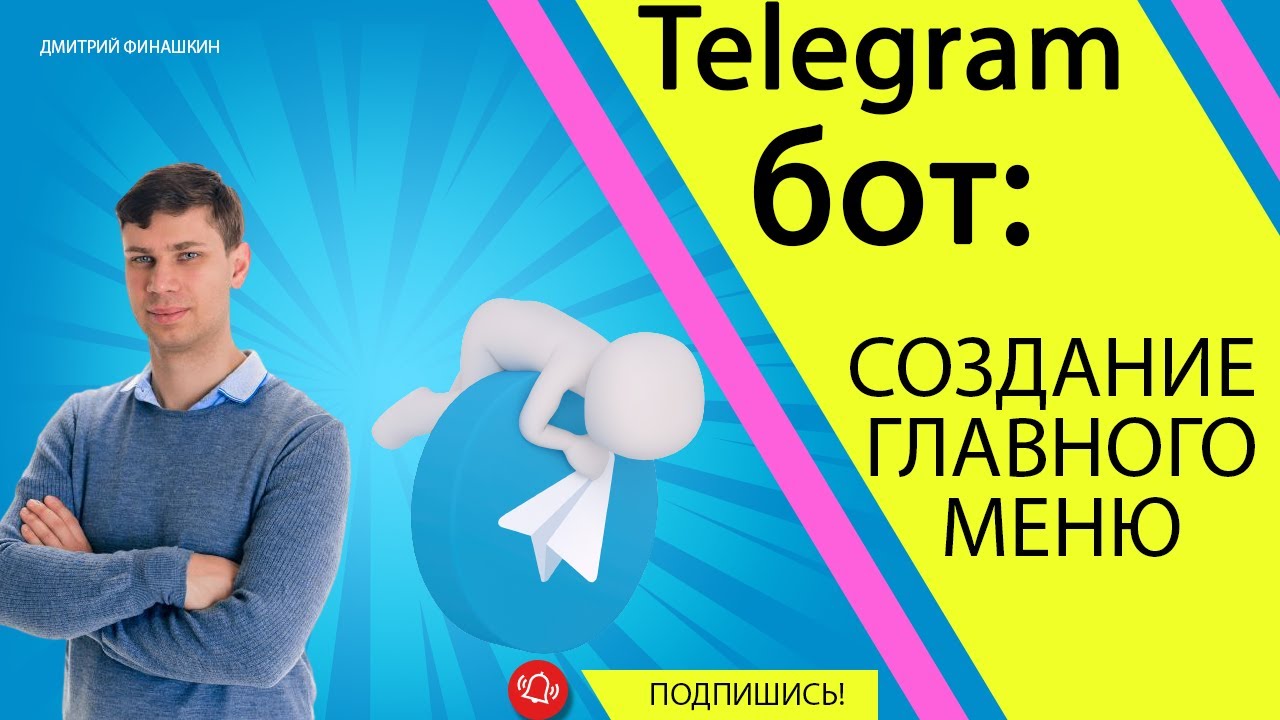 Урок 3. Создаем главное меню бота | Простой Telegram бот на Java