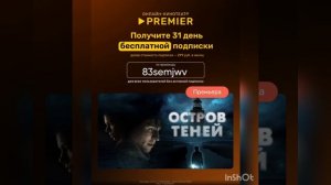 Промокод на БЕСПЛАТНУЮ подписку (31 день) в PREMIER , работает до 30.11