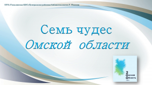 Жемчужины природы Омской области