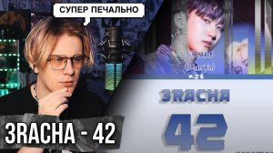 3racha - 42 ! Реакция