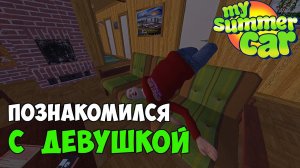 #16 - УВЁЛ ДЕВУШКУ у МУЖИКА! СКОРО СВАДЬБА? - My Summer Car