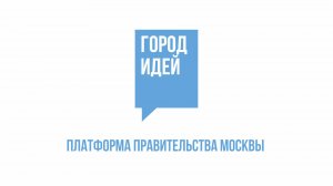 03.09.2024. «Город идей»: Какие возможности открыты пользователям платформы