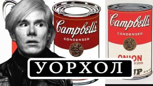 ЭНДИ УОРХОЛ (ANDY WARHOL)