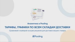 Аналитика в Pooling. Тарифы, графики по всем складам доставки