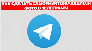КАК СДЕЛАТЬ САМОУНИЧТОЖАЮЩИЕСЯ ФОТО В ТЕЛЕГРАММ
