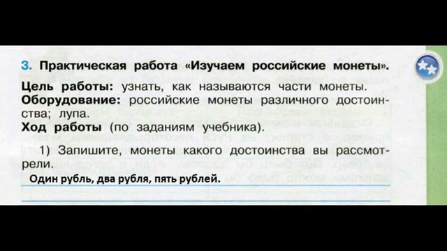 №3 Что такое деньги Окружающий мир 3 класс. Изучаем монеты