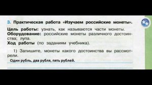№3 Что такое деньги Окружающий мир 3 класс. Изучаем монеты