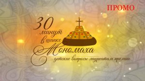 «30 минут в шапке Мономаха: детские вопросы лауреатам премии» проморолик о проекте