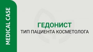 Типы пациентов в практике врача-косметолога (онлайн обучение коммуникации в Medical Case)