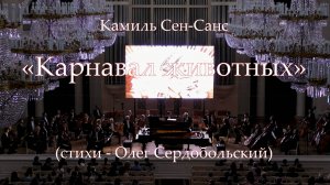 Карнавал животных - Камиль Сен-Санс