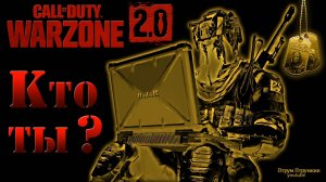 Кто ты ? ? Warzone 2.0 ?Call of Duty. MWII. Gray Zone .