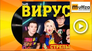 Группа Вирус Стрелы