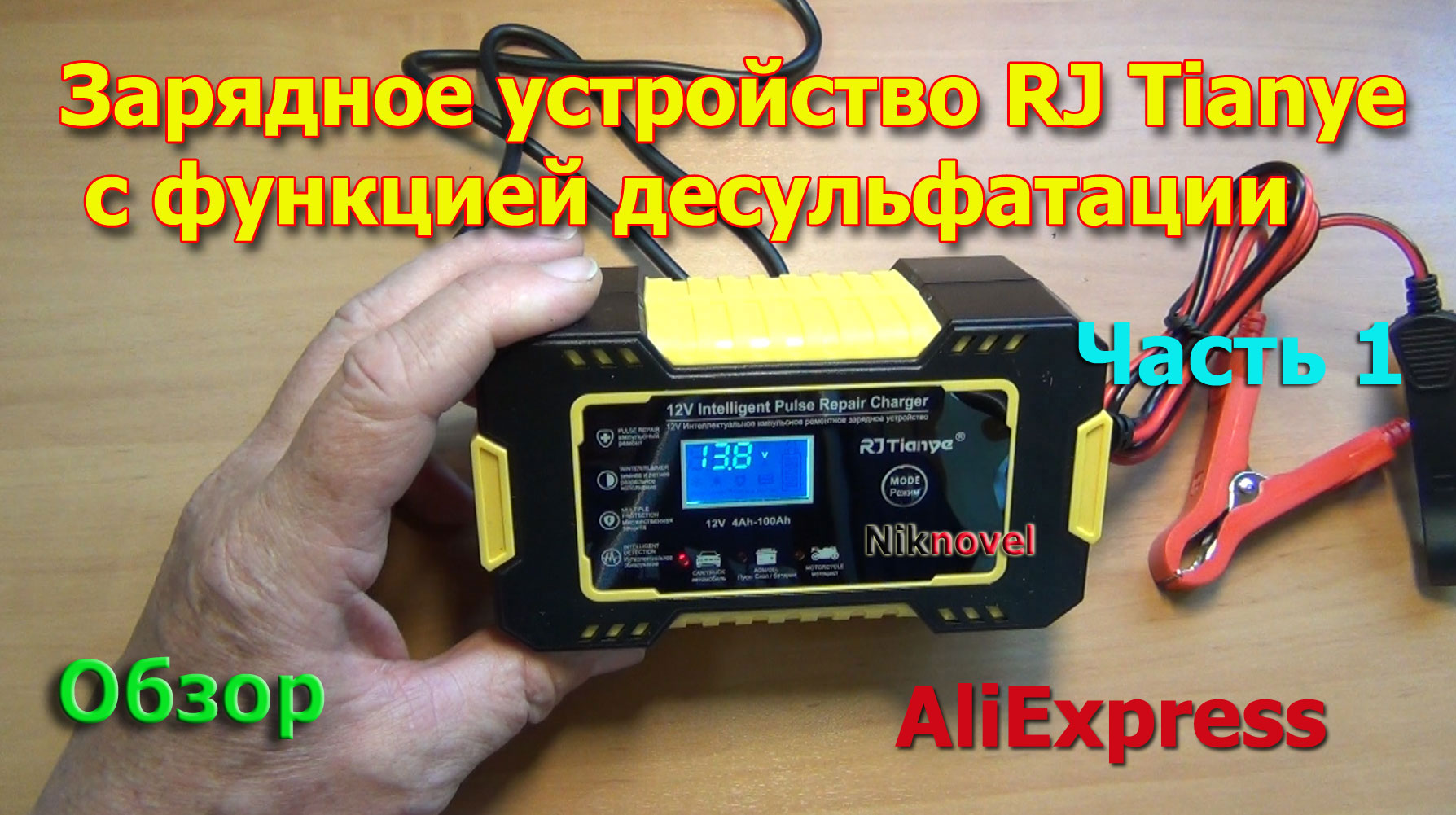 Зарядное устройство RJ Tianye для автомобильного аккумулятора с функцией десульфатации. Часть 1.