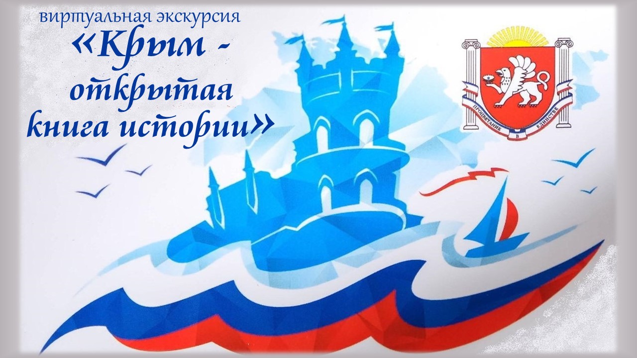 Виртуальная экскурсия "Крым - открытая книга история"