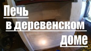 Печь в Деревенском доме // Ремонт печи // История и обзор нашей печи