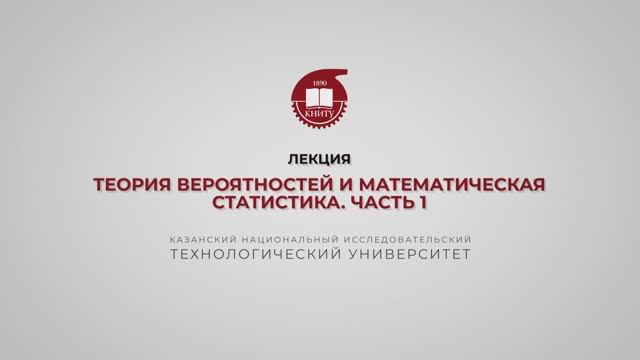 Ахвердиев РФ. Лекция 2. Теория вероятностей и мат статистика. Часть 1