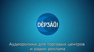 Пример аудиороликов и радио рекламы. Часть 1