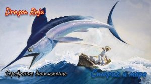 Dragon Raja | Достижение | Старик и море