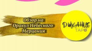 Обзор на Оракул Небесного Мерцания
