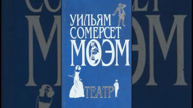 Сомерсет Моэм , Театр