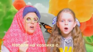Песенка для детей ЖИЛ БЫЛ У БАБУШКИ СЕРЕНЬКИЙ КОЗЛИК/Песня с хорошим концом про КОЗЛИКА/Караоке дет