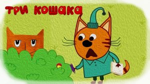 Три Кошака Исследователи