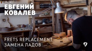 Замена ладов / Frets replacement