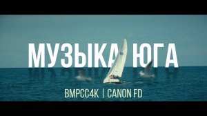 Музыка Юга | Сочи, Абхазия | BMPCC 4K + Canon FD